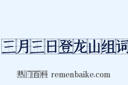 三月三日登龙山组词是什么意思的图片